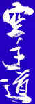KarateDO.jpg (20665 bytes)